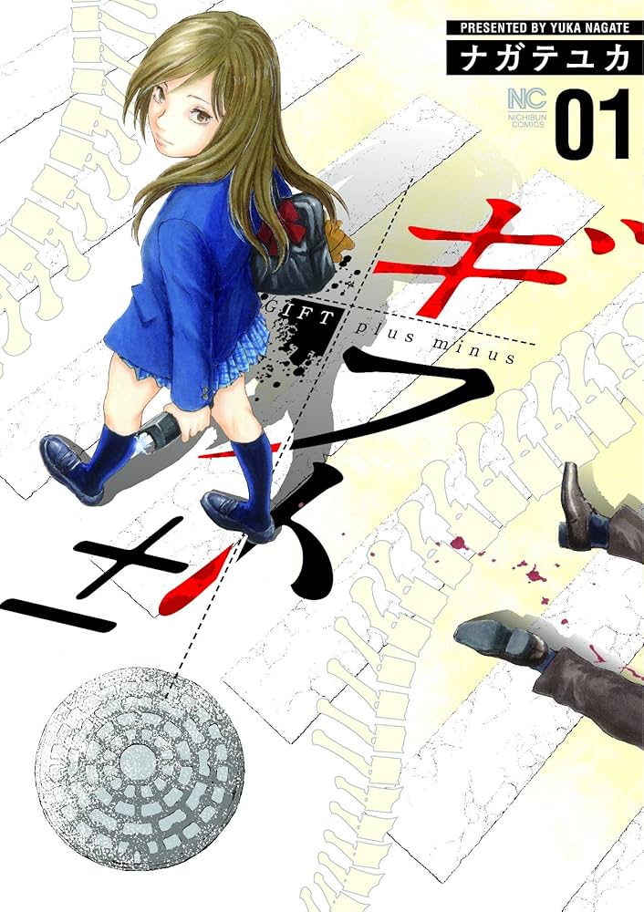 ギフト±の表紙