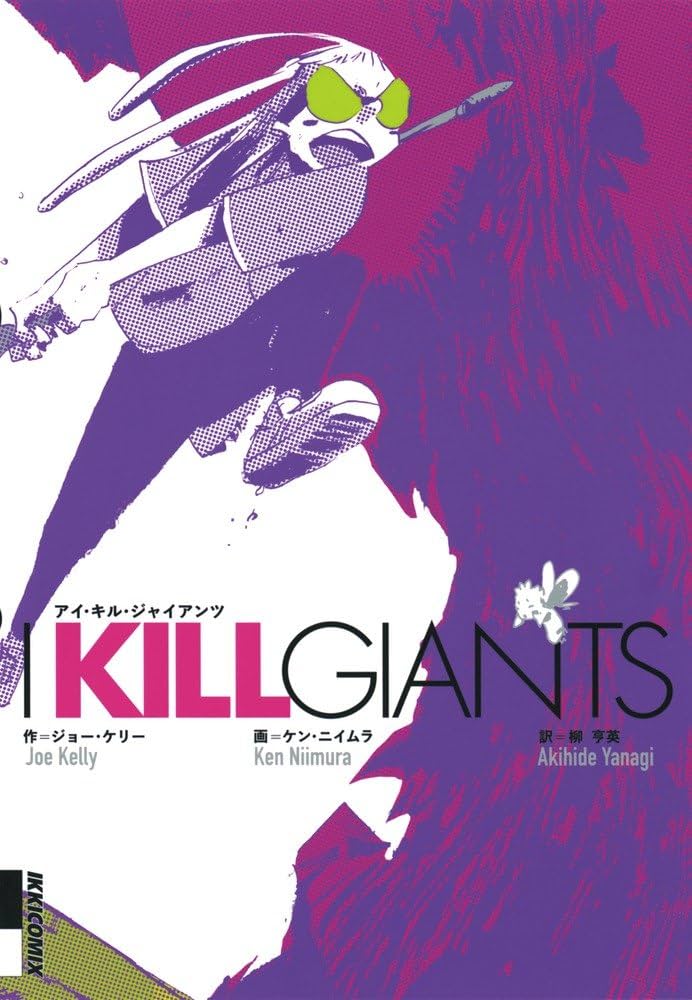 I KILL GIANTSの表紙
