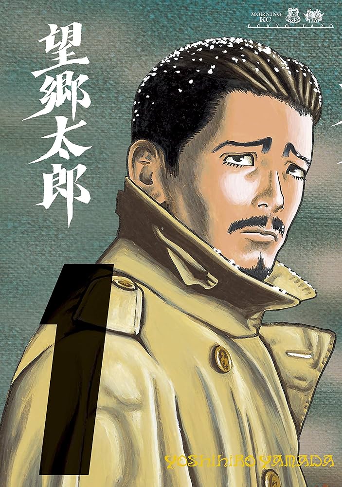 望郷太郎の表紙