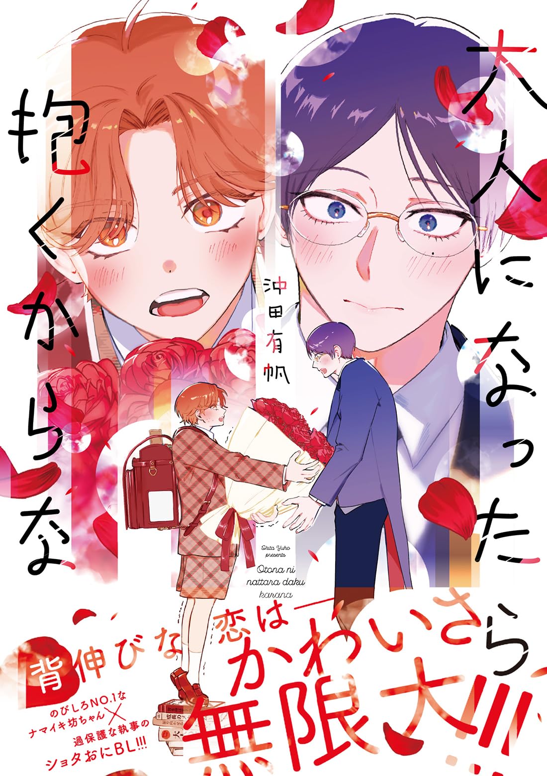 大人になったら抱くからなの表紙