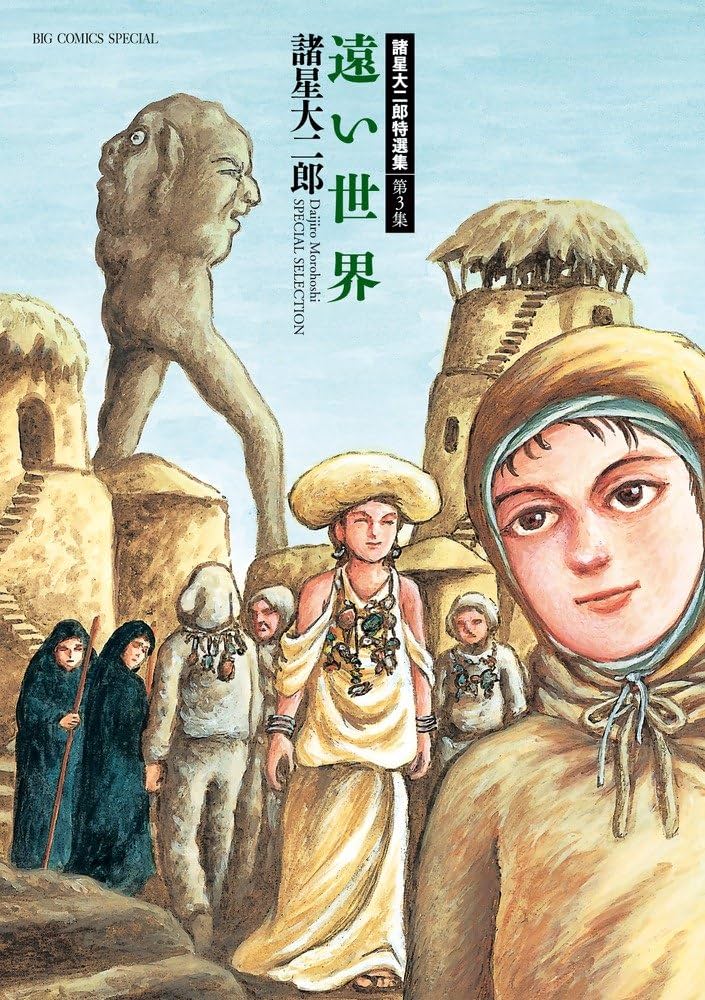 遠い世界の表紙