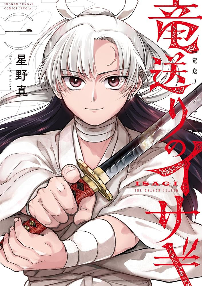 竜送りのイサギの表紙