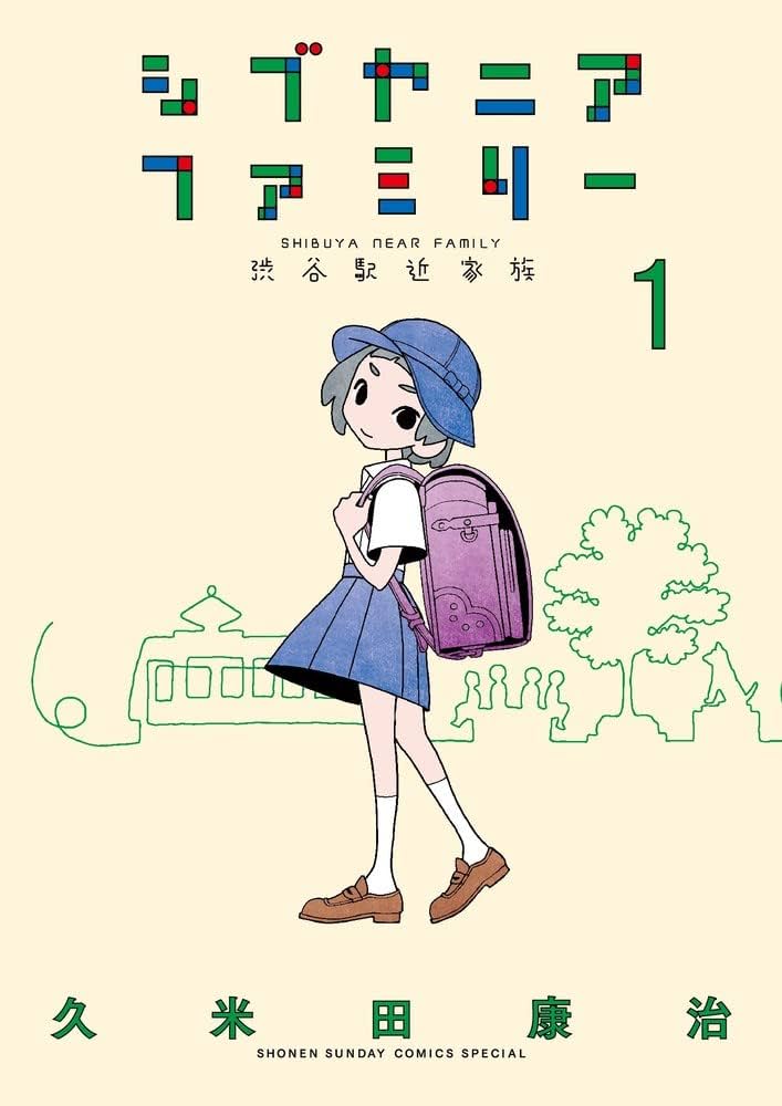 シブヤニアファミリーの表紙
