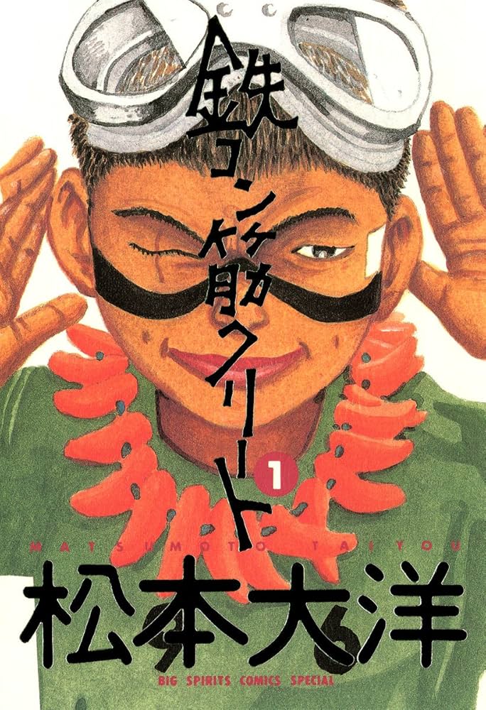 鉄コン筋クリートの表紙