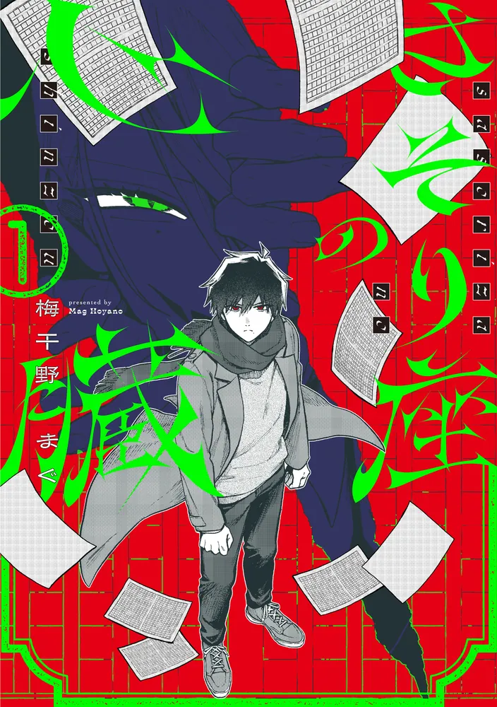 さそり座の心臓の表紙