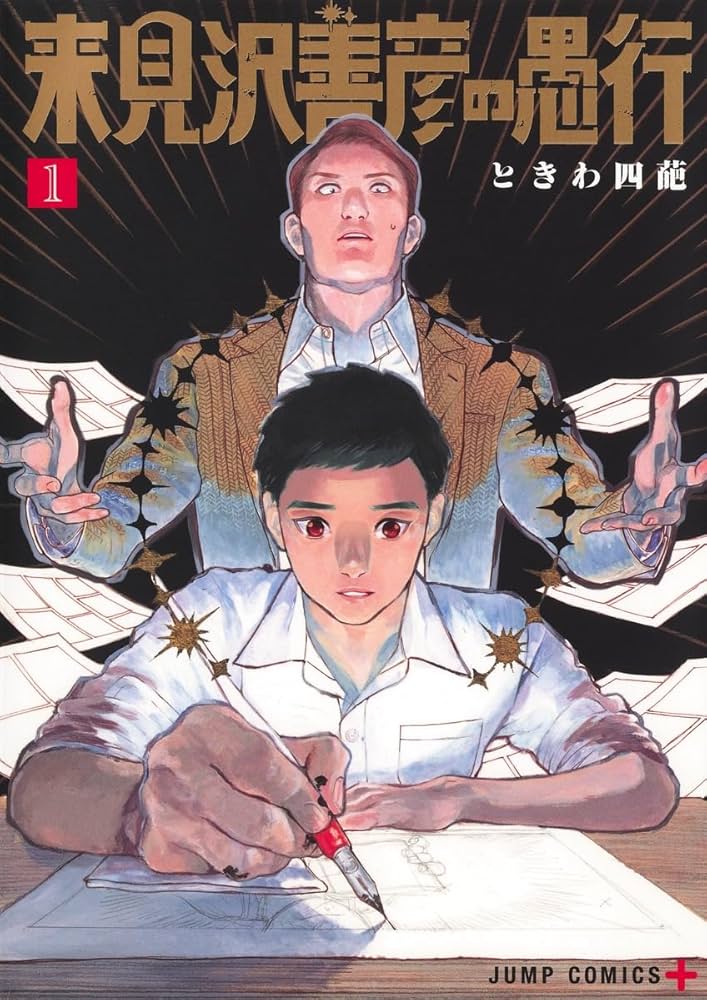 来見沢善彦の愚行の表紙