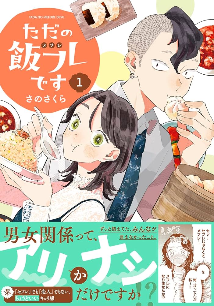 ただの飯フレですの表紙