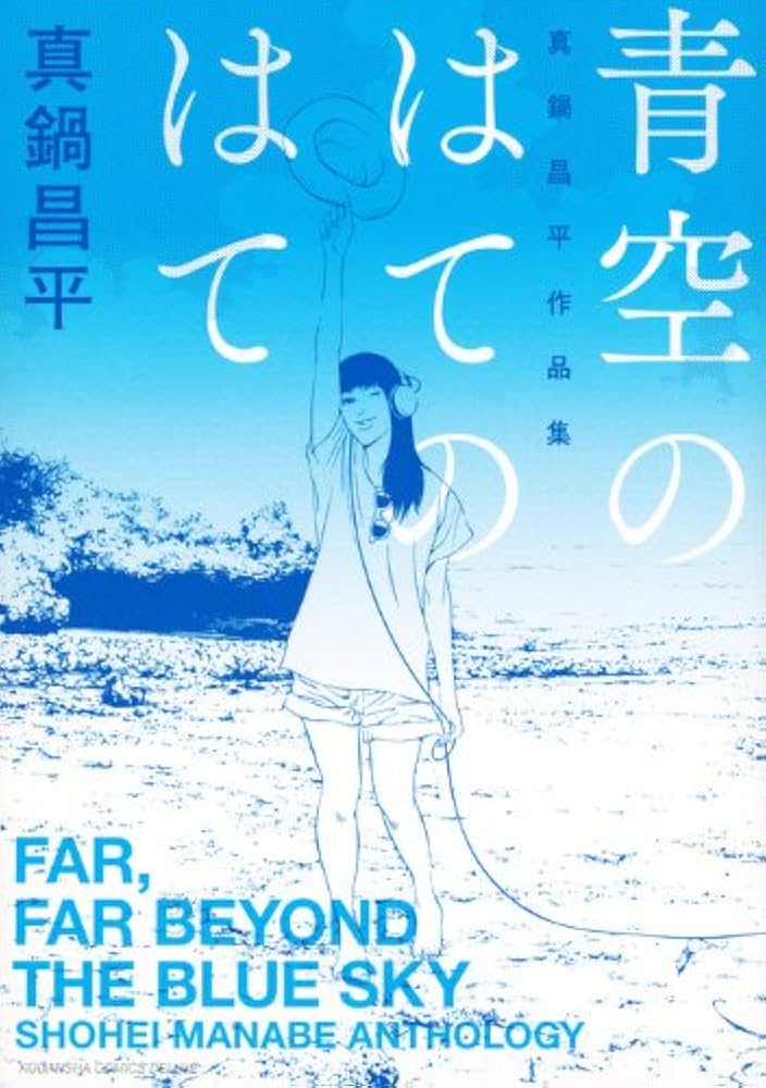 青空のはてのはての表紙