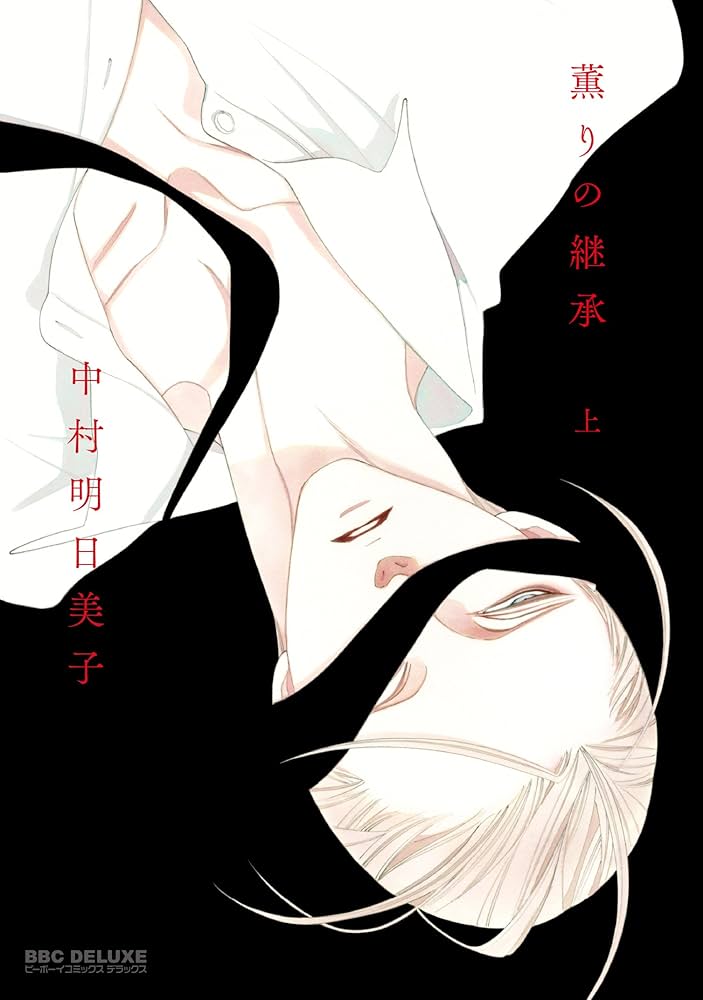 薫りの継承の表紙