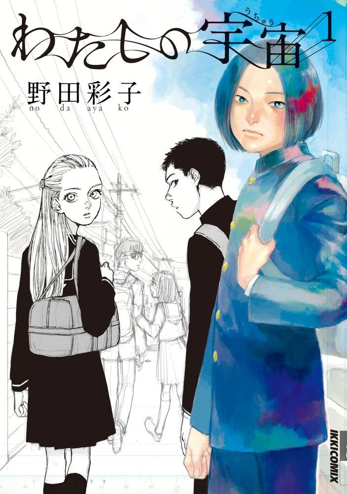 わたしの宇宙の表紙
