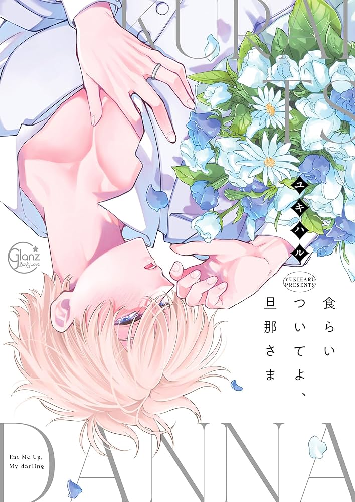 食らいついてよ、旦那さまの表紙
