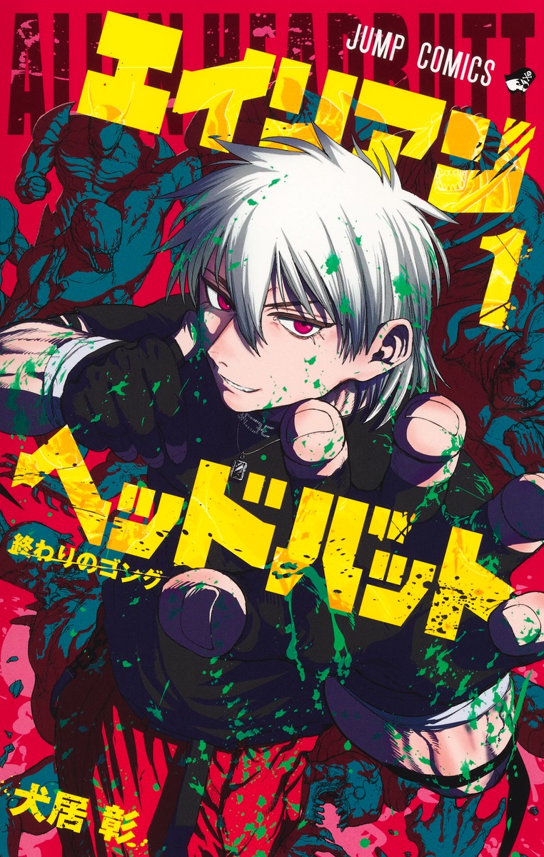 エイリアンヘッドバットの表紙