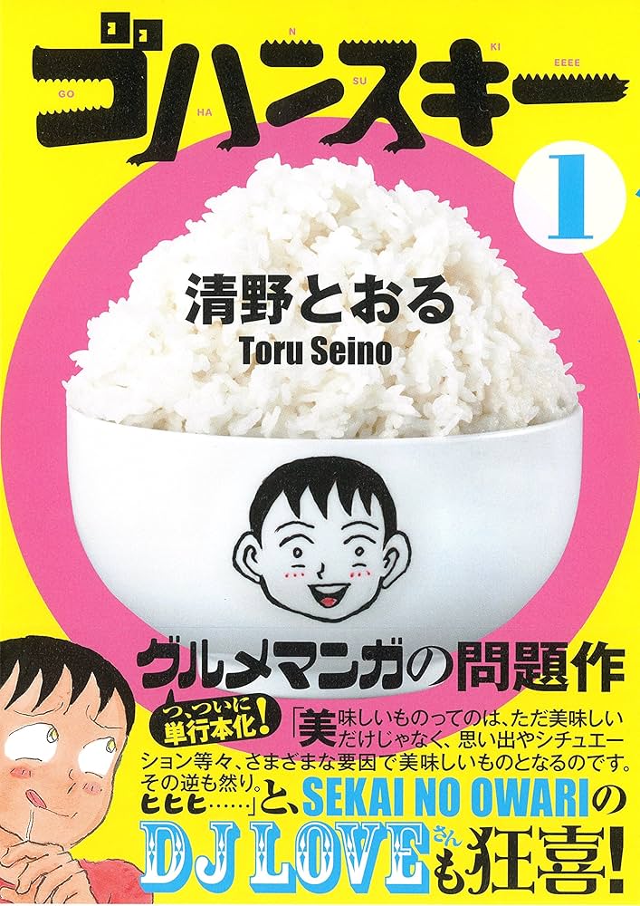 ゴハンスキーの表紙