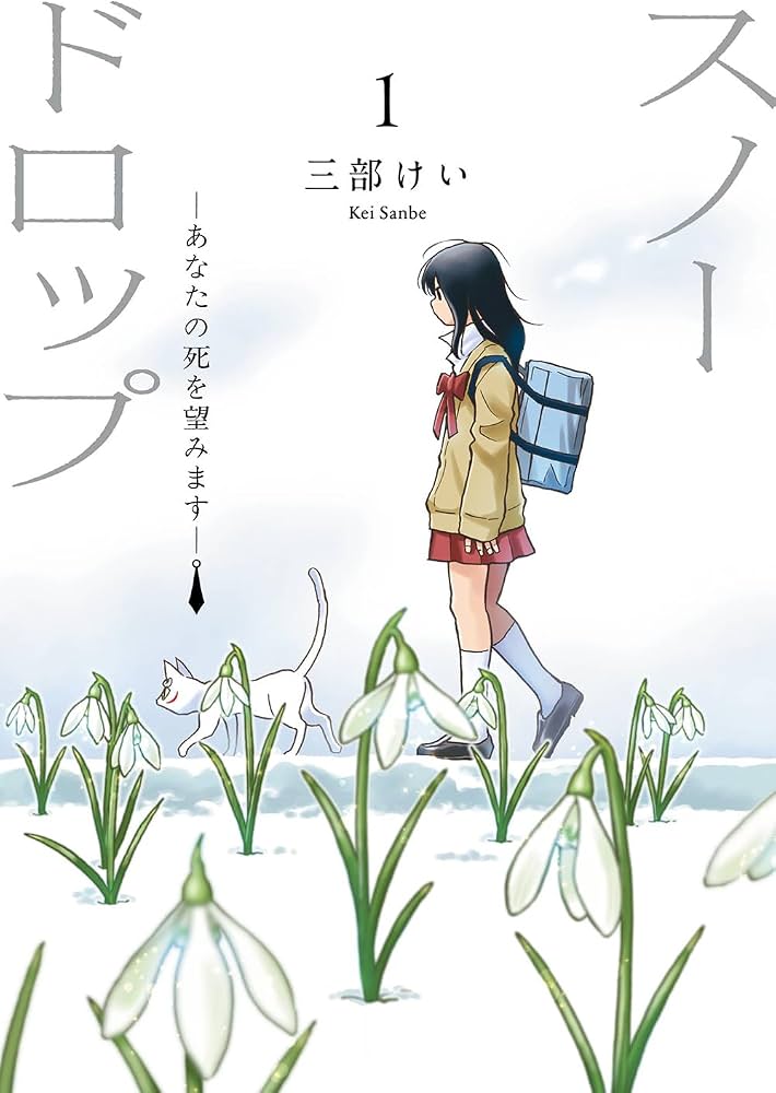 スノードロップ〜あなたの死を望みます〜の表紙