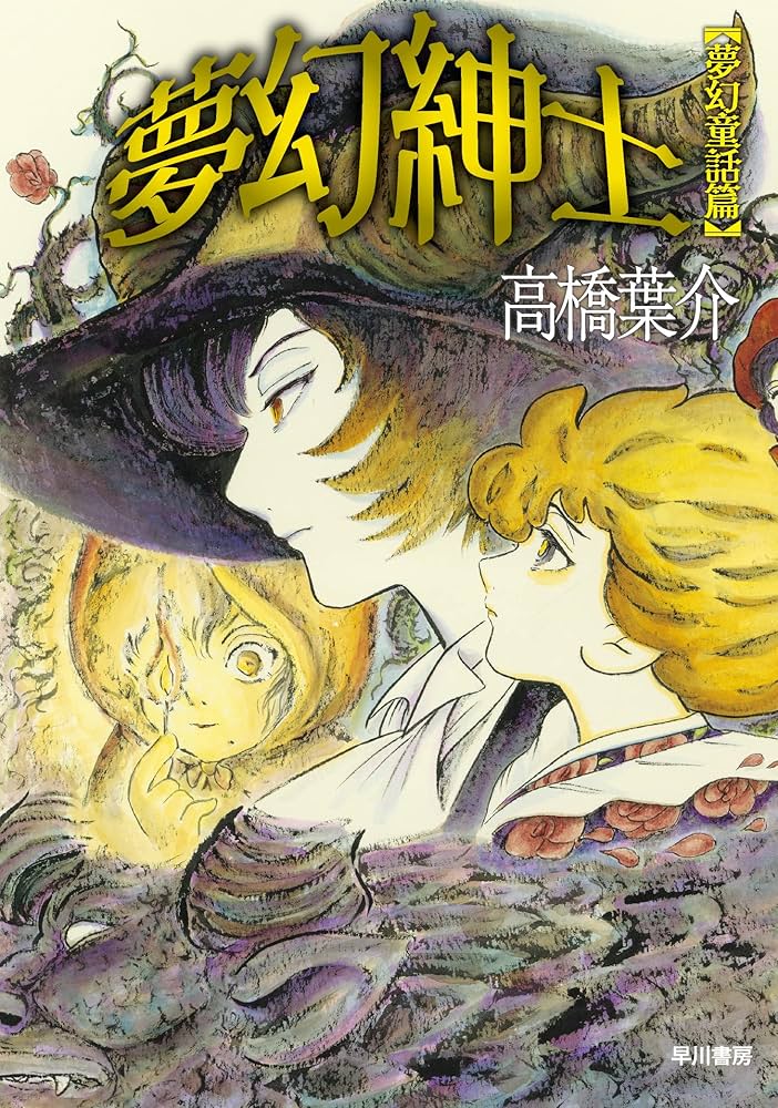 夢幻紳士の表紙
