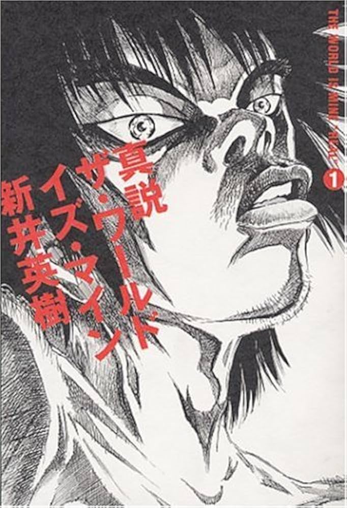 真説 ザ・ワールド・イズ・マインの表紙