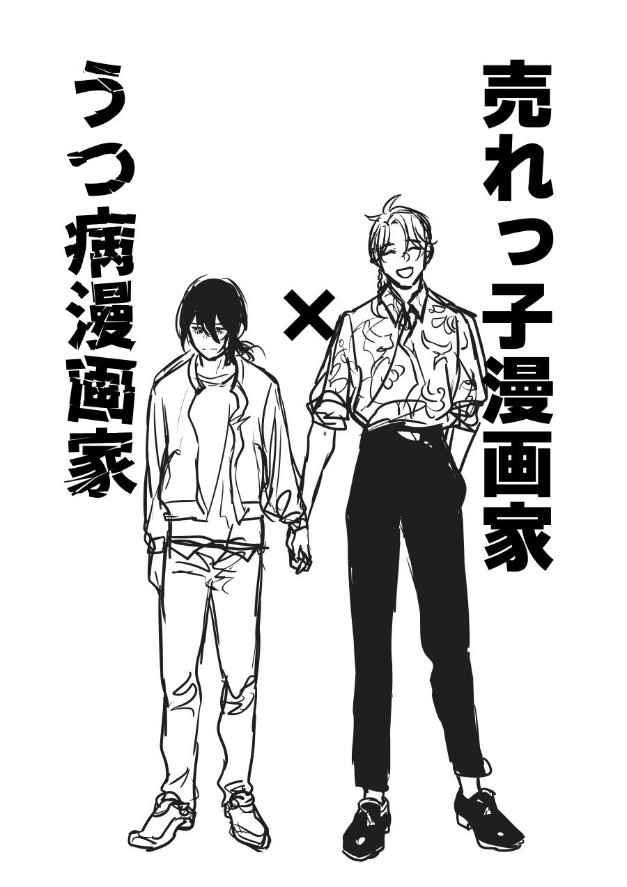 売れっ子漫画家×うつ病漫画家の表紙