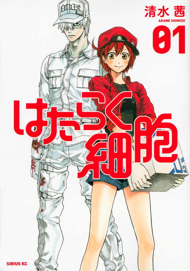 はたらく細胞の表紙