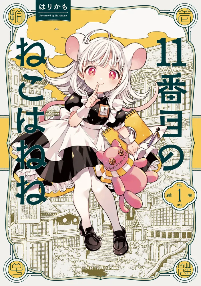 11番目のねこはねねの表紙