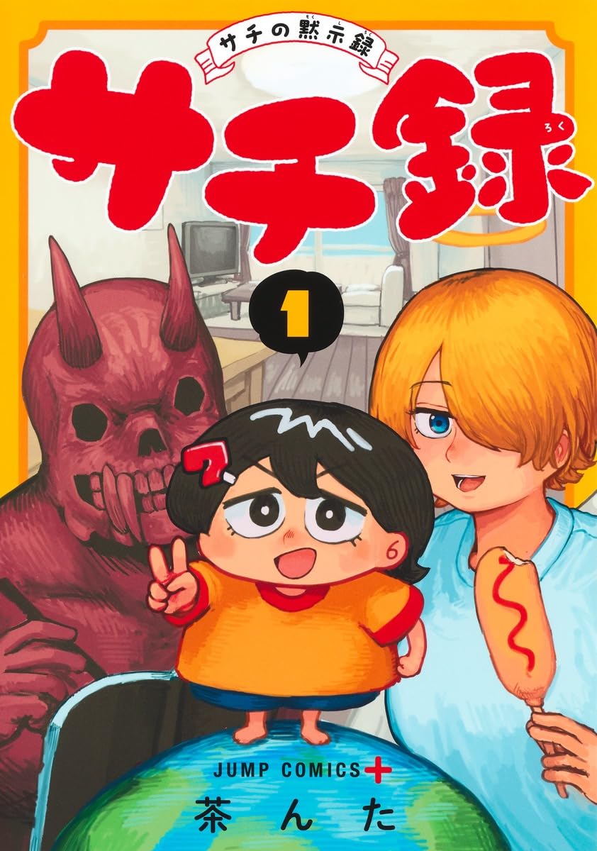 サチ録～サチの黙示録～の表紙