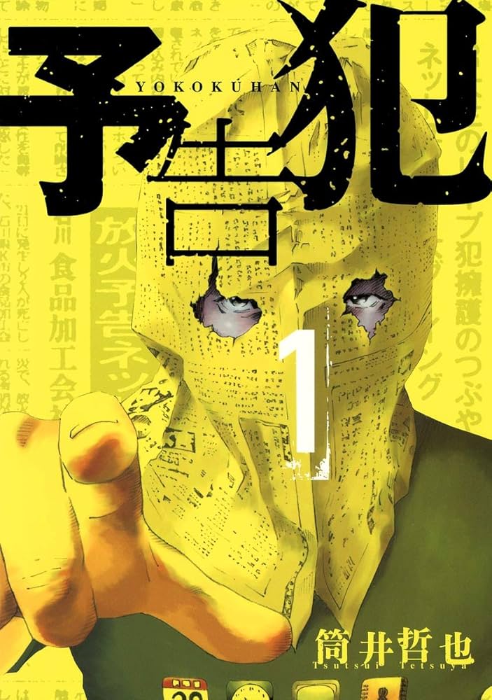 予告犯の表紙