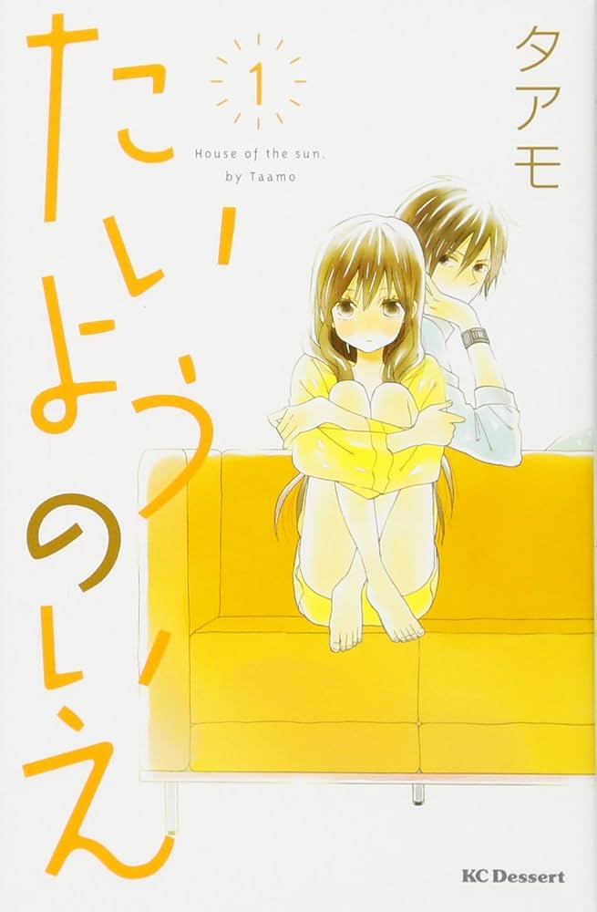 たいようのいえの表紙