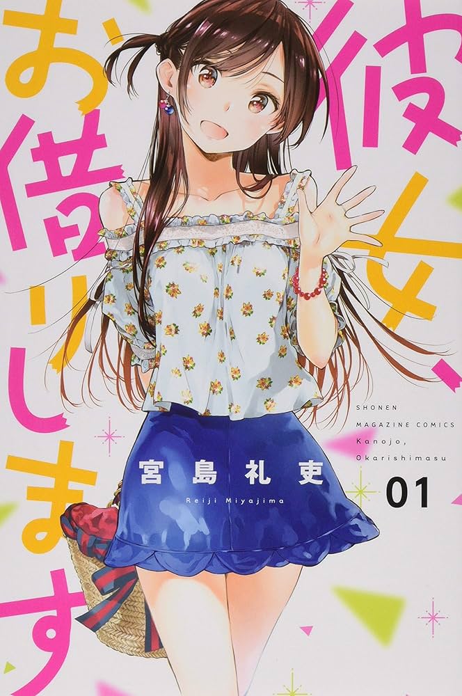 彼女、お借りしますの表紙