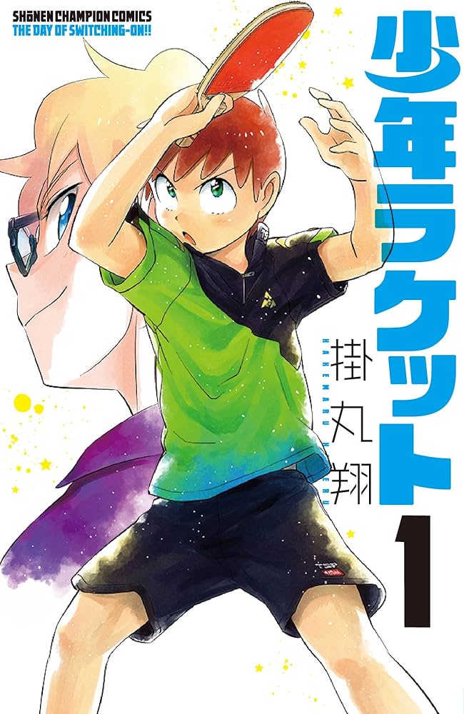 少年ラケットの表紙