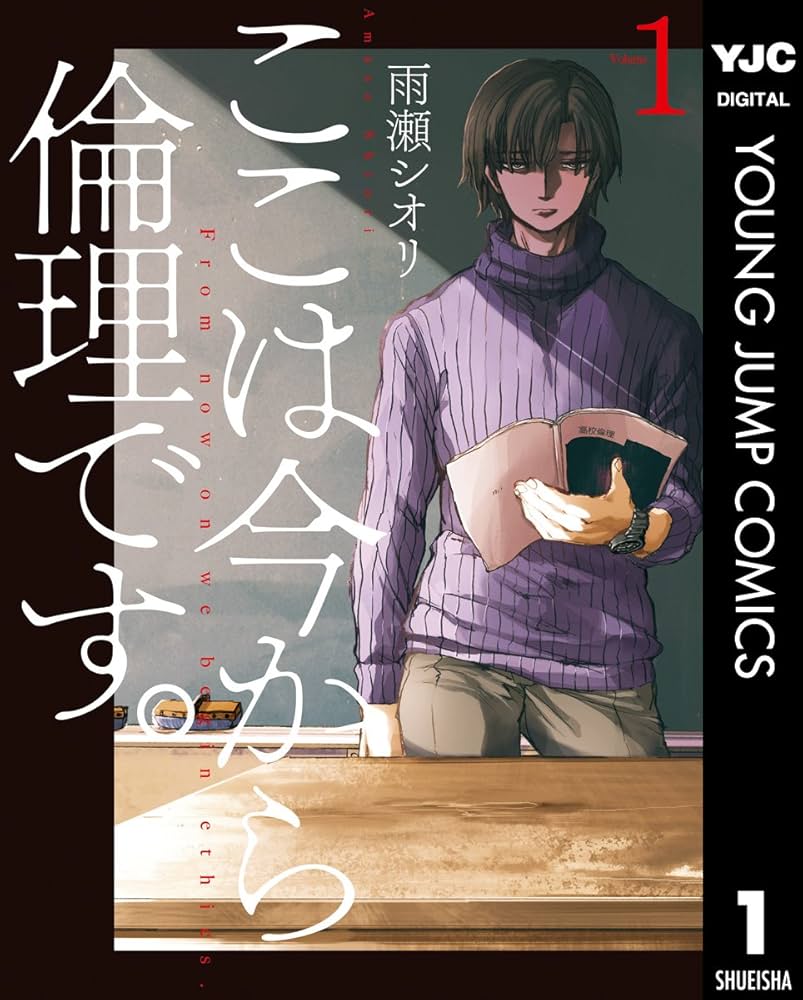 ここは今から倫理です。の表紙