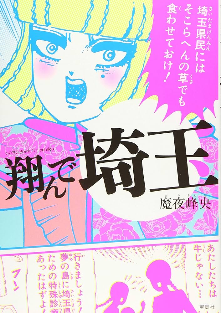 翔んで埼玉の表紙