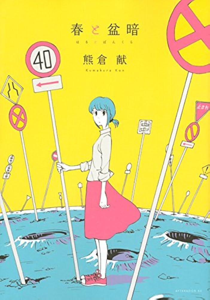 春と盆暗の表紙
