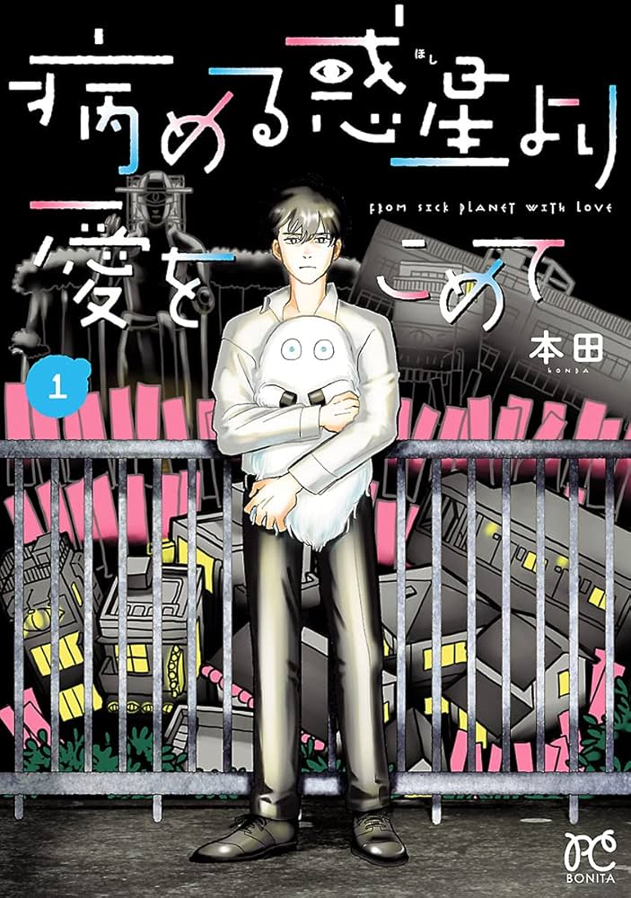 病める惑星より愛をこめての表紙