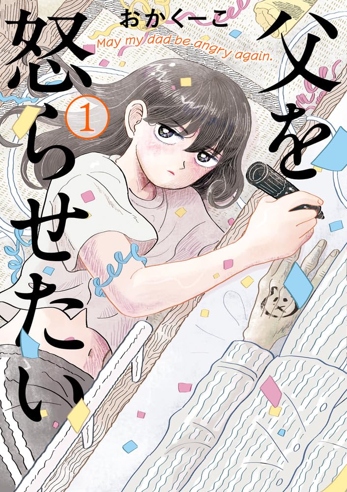 父を怒らせたいの表紙