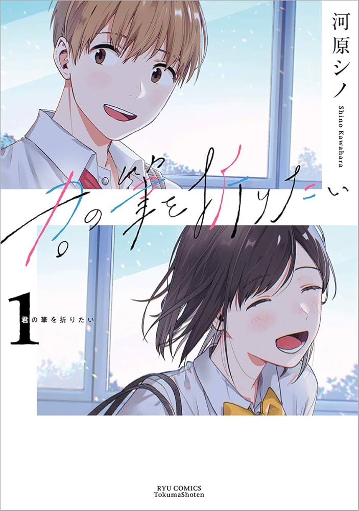 君の筆を折りたいの表紙
