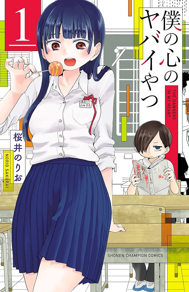 僕の心のヤバイやつの表紙