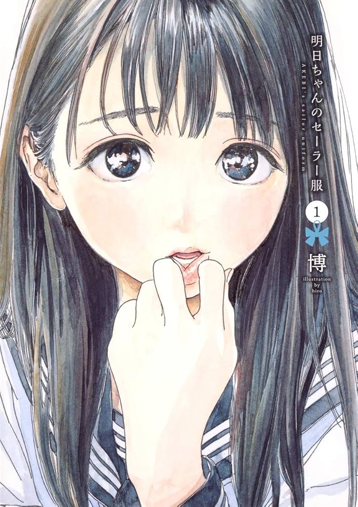 明日ちゃんのセーラー服の表紙