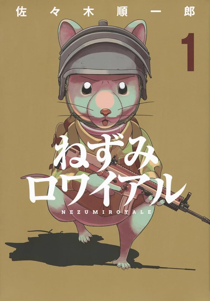 ねずみロワイアルの表紙