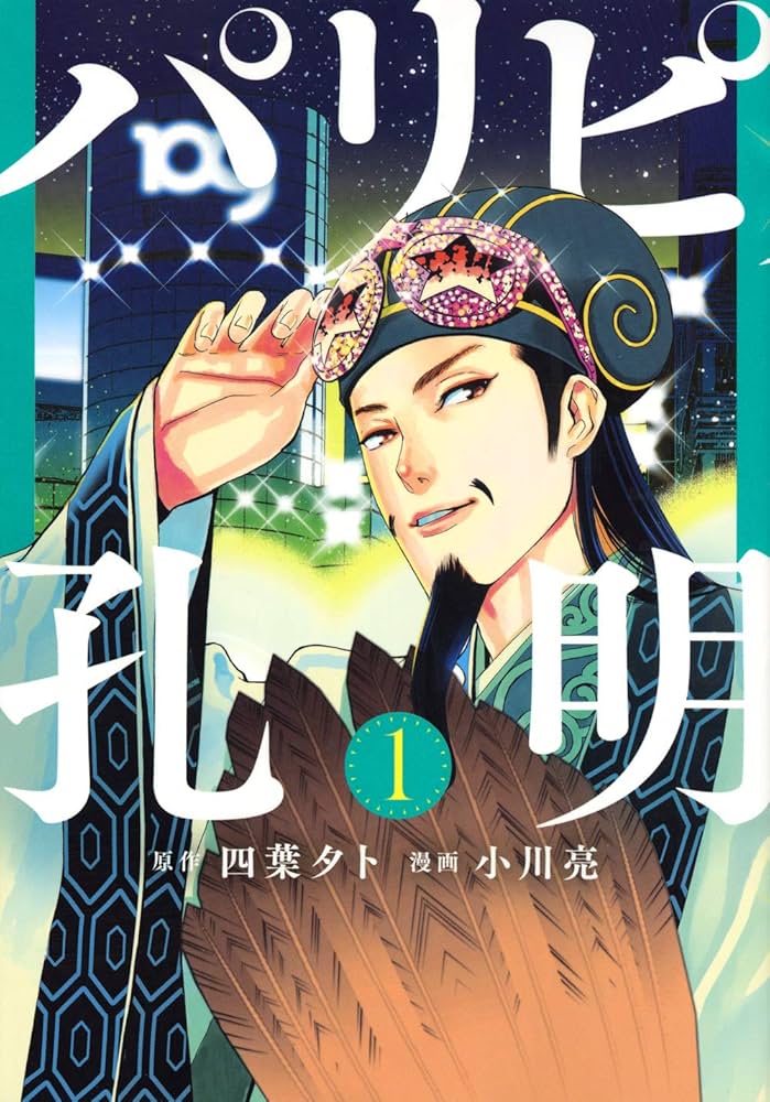 パリピ孔明の表紙