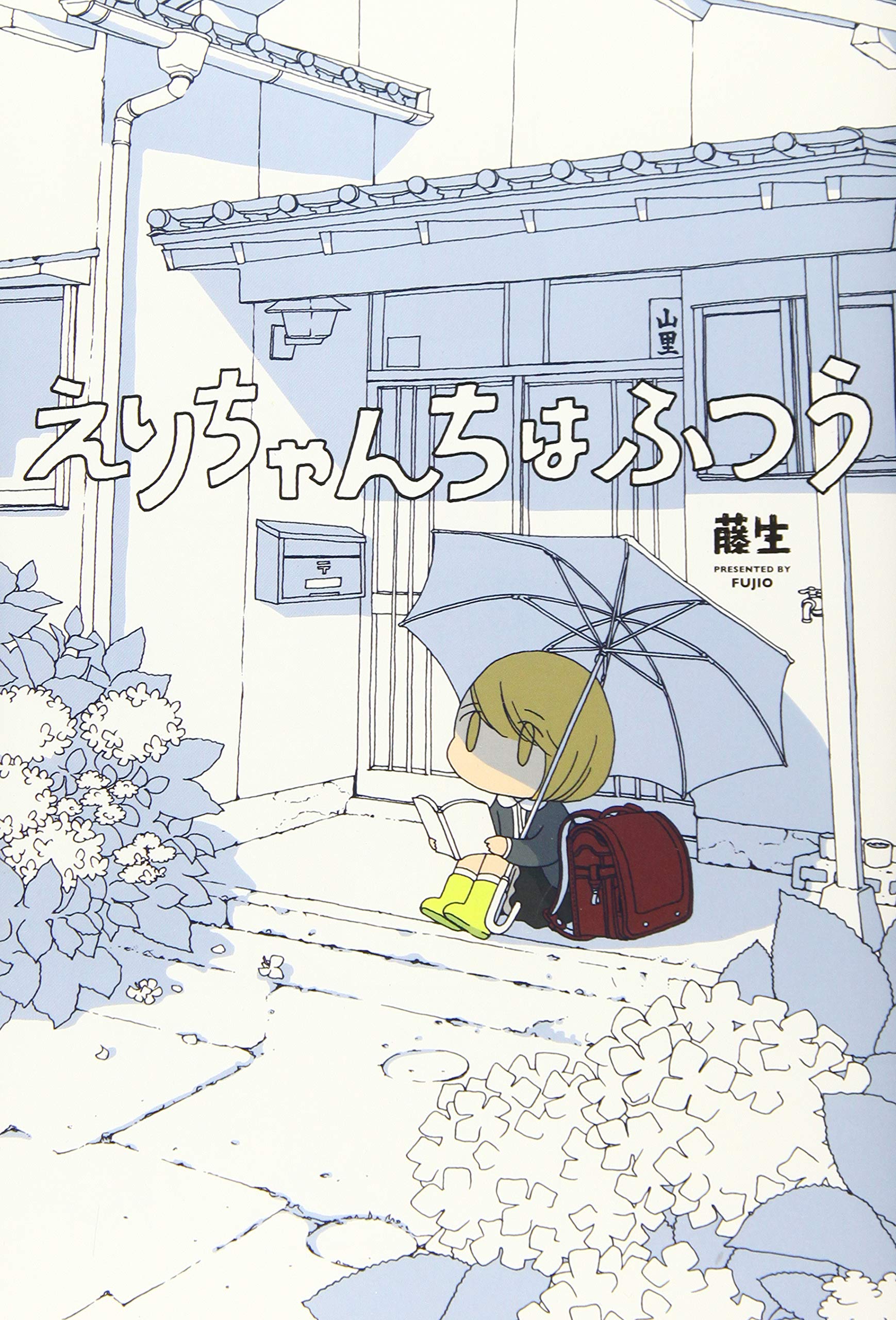 えりちゃんちはふつうの表紙