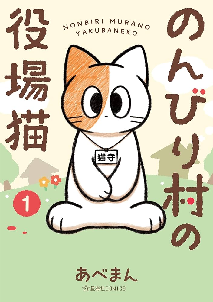 のんびり村の役場猫の表紙