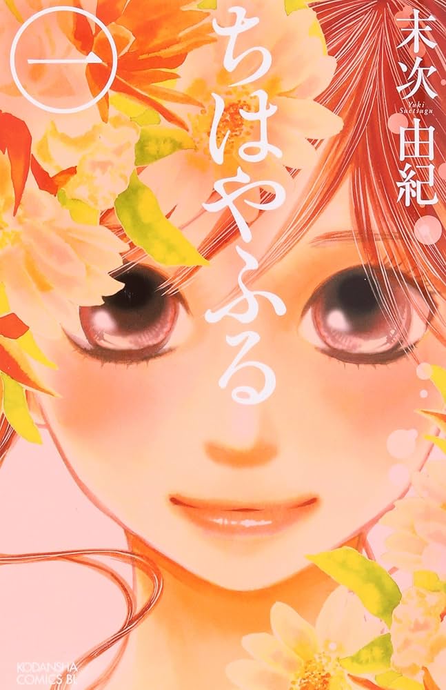 ちはやふるの表紙