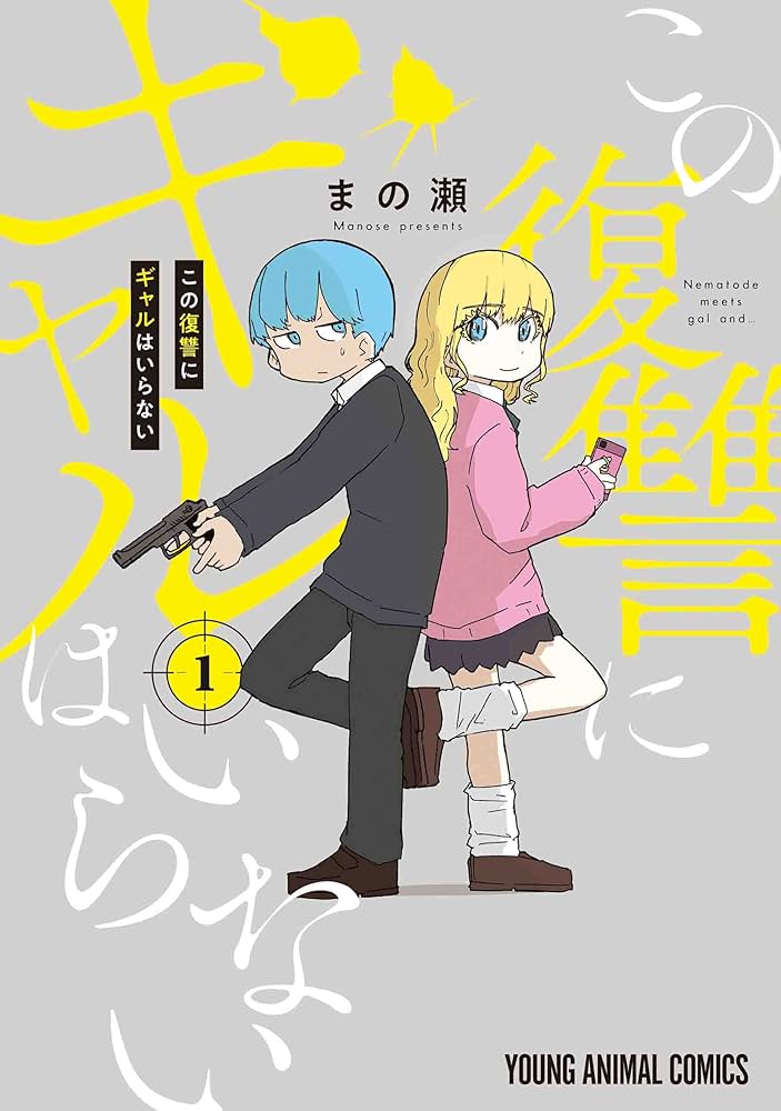この復讐にギャルはいらないの表紙