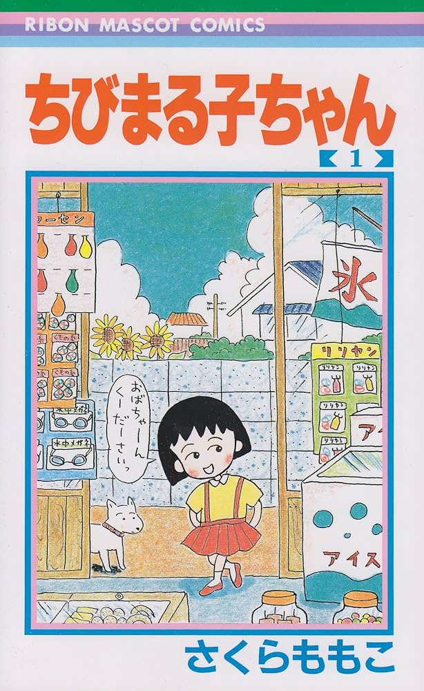 ちびまる子ちゃんの表紙