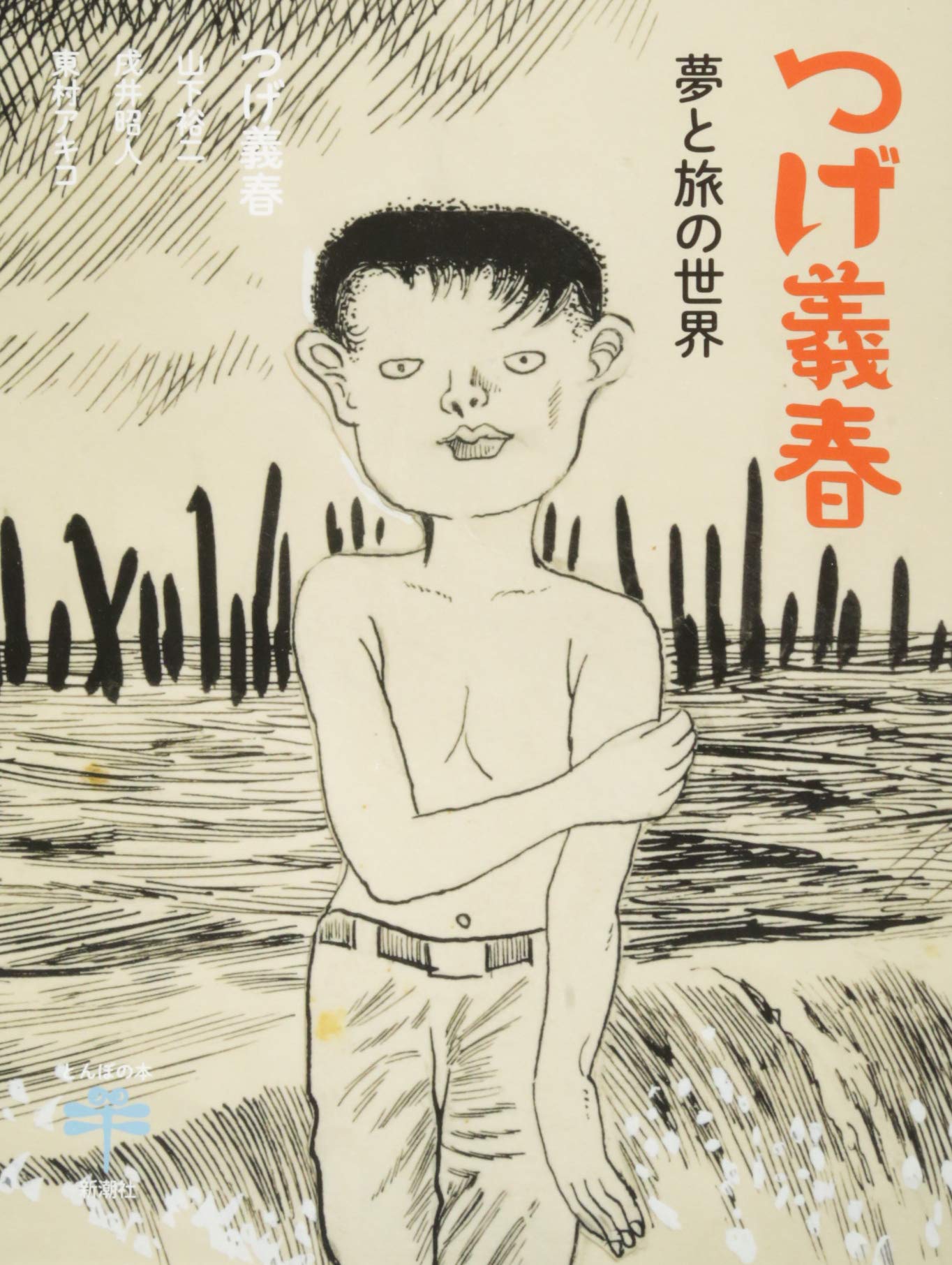 つげ義春 夢と旅の世界の表紙