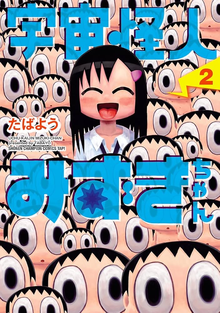 宇宙怪人みずきちゃんの表紙