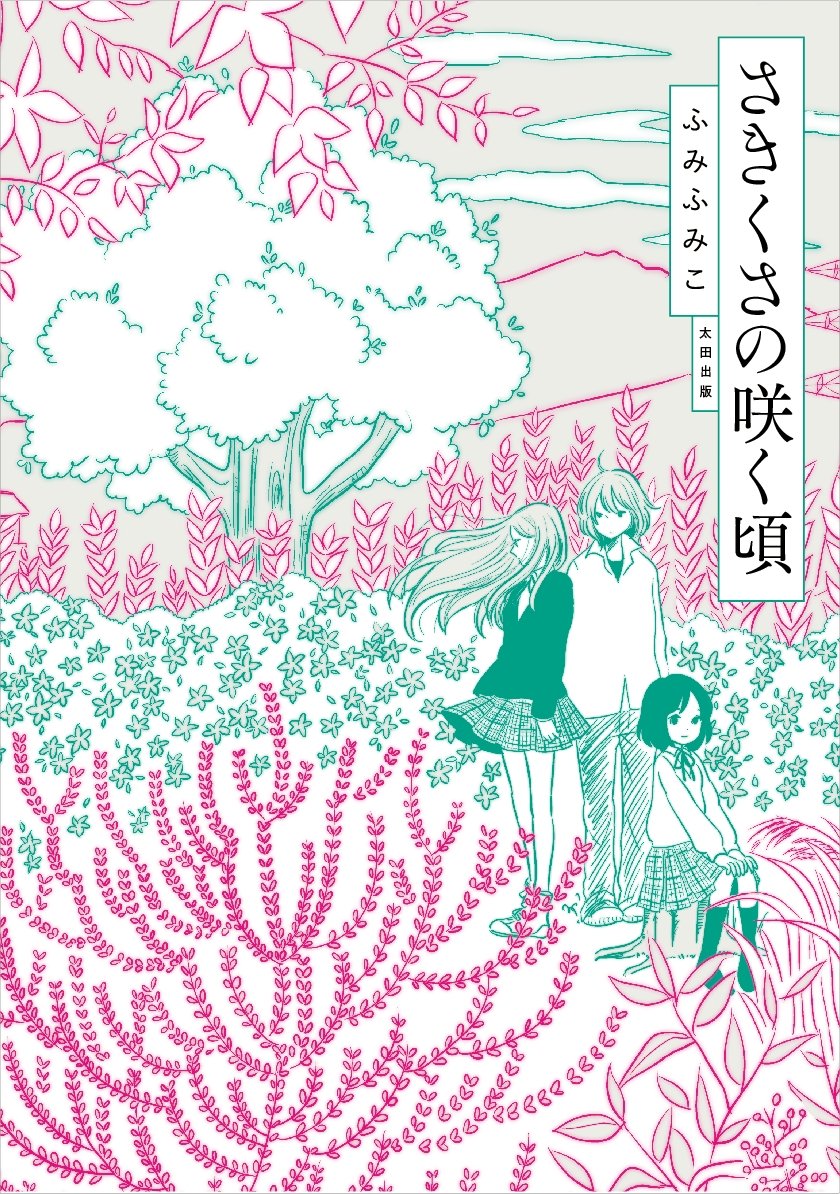 さきくさの咲く頃の表紙