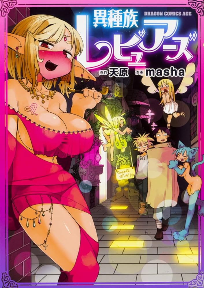 異種族レビュアーズの表紙