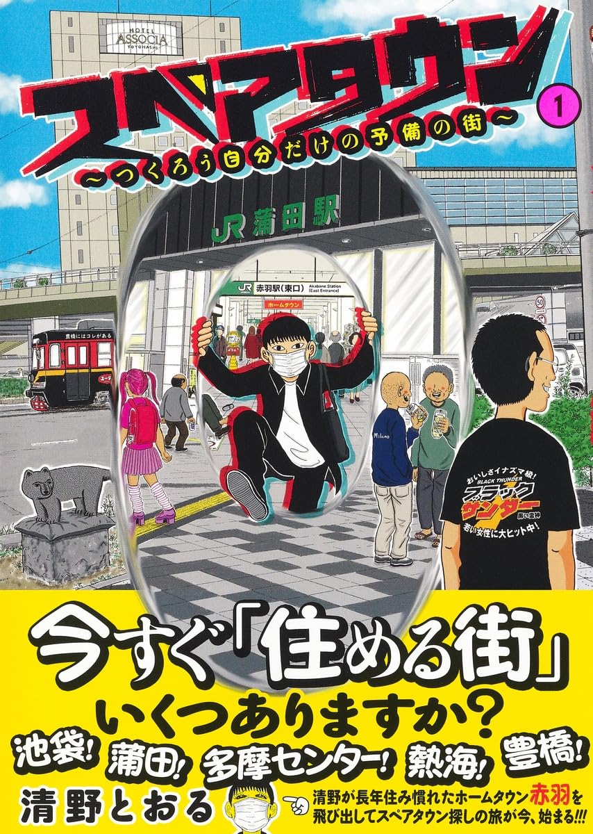 スペアタウン～つくろう自分だけの予備の街～の表紙