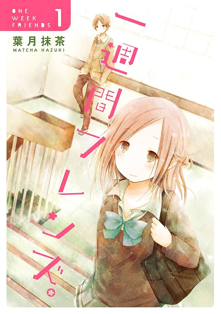 一週間フレンズ。の表紙