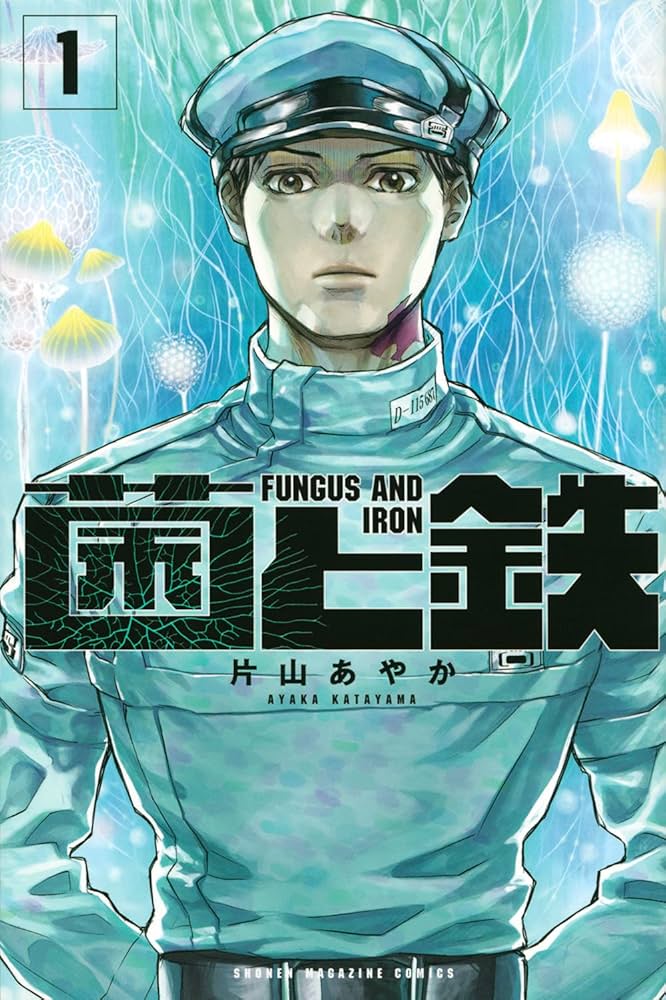 菌と鉄の表紙